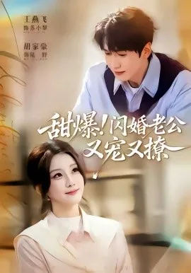 甜爆!闪婚老公又宠又撩在线观看