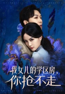 我女儿的学区房，你抢不走在线观看