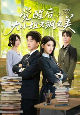 觉醒后，大小姐又飒又美在线观看