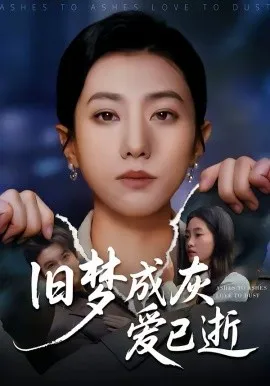 旧梦成灰爱已逝在线观看