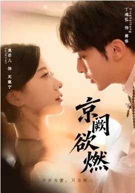 京阙欲燃在线观看