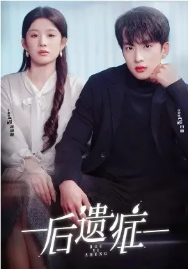 后遗症2026在线观看