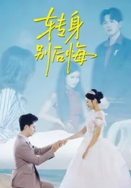 转身别后悔在线观看