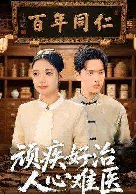 顽疾好治，人心难医在线观看