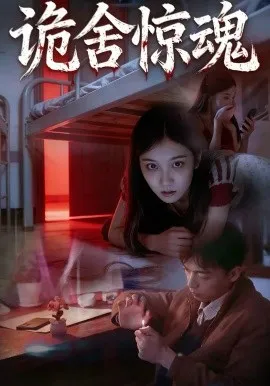 诡舍惊魂在线观看