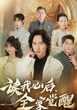 读我心后，全家觉醒在线观看