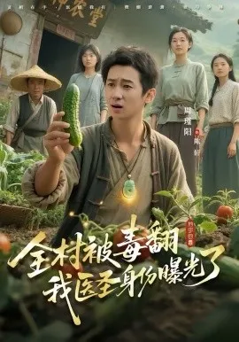 全村被毒翻我医圣身份曝光了在线观看