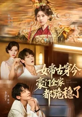 女帝古穿今，豪门全家都跪稳了在线观看