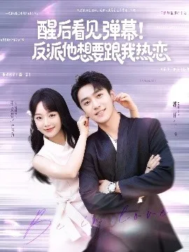醒后看见弹幕！反派他想要跟我热恋在线观看