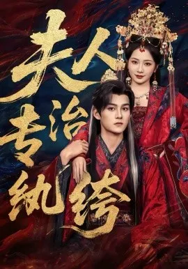 夫人专治纨绔在线观看