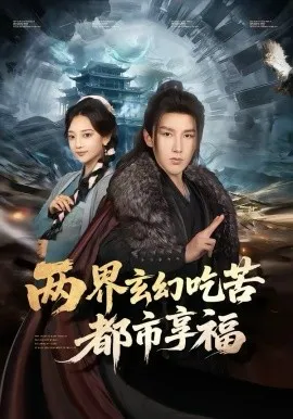 两界玄幻吃苦都市享福在线观看