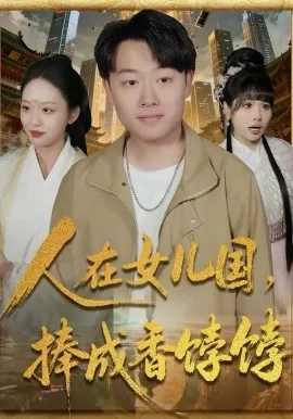 人在女儿国，捧成香饽饽在线观看