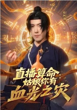 直播算命：姑娘你有血光之灾在线观看