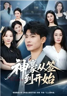 神豪从签到开始在线观看