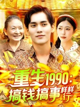 重生1990搞钱搞事样样行在线观看