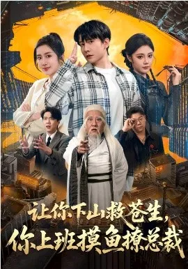 让你下山救苍生，你上班摸鱼撩总裁在线观看