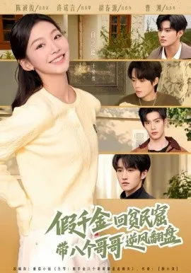 假千金回贫民窟，带八个哥哥逆风翻盘在线观看