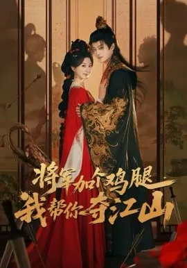 将军加个鸡腿，我帮你夺江山在线观看
