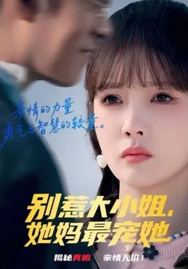别惹大小姐，她妈最宠她在线观看