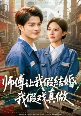 师傅让我假结婚，我假戏真做在线观看