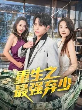 重生之最强弃少在线观看
