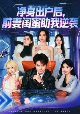净身出户后,前妻闺蜜助我逆袭在线观看