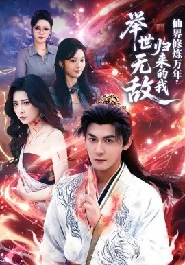 仙界修炼万年，归来的我举世无敌在线观看