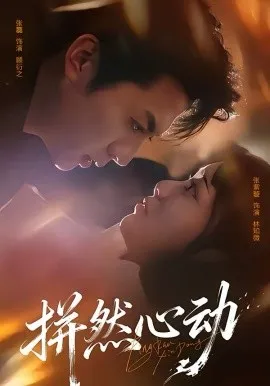 拼然心动在线观看