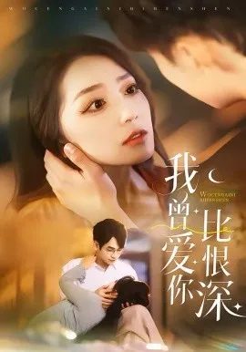 我曾爱你比恨深在线观看