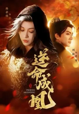 逆命成凰在线观看