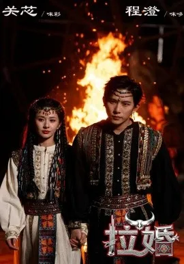 拉婚2026在线观看