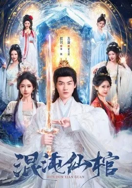 混沌仙棺在线观看