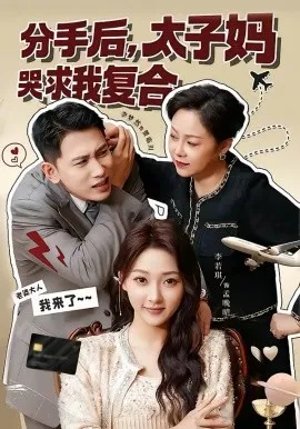 分手后，太子妈哭求我复合在线观看