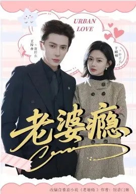 老婆瘾2026在线观看