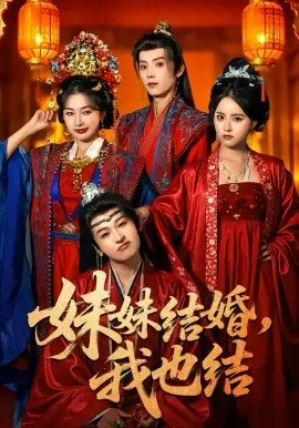 妹妹结婚，我也结在线观看