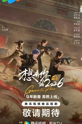 想去你的2026在线观看