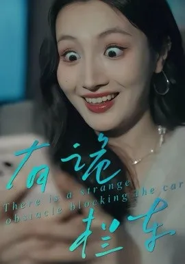 有诡拦车在线观看