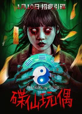 碟仙玩偶在线观看