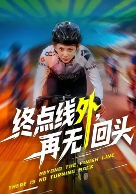 终点线外，再无回头在线观看