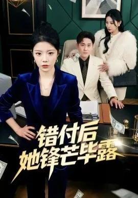 错付后她锋芒毕露在线观看