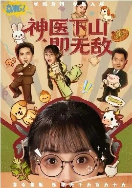 神医下山即无敌在线观看