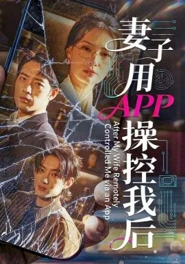 妻子用APP操控我后在线观看