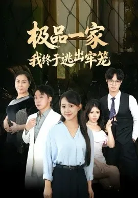 极品一家我终于逃出牢笼在线观看