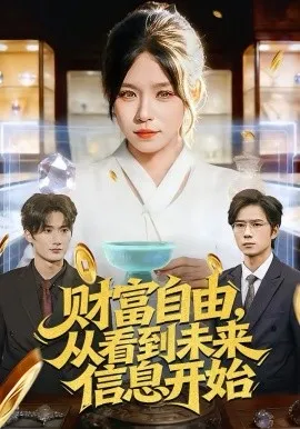 财富自由，从看到未来信息开始在线观看