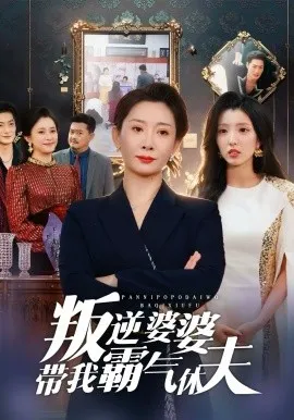 叛逆婆婆带我霸气休夫在线观看