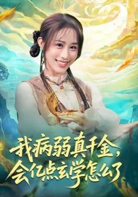 我病弱真千金,会亿点玄学怎么了在线观看