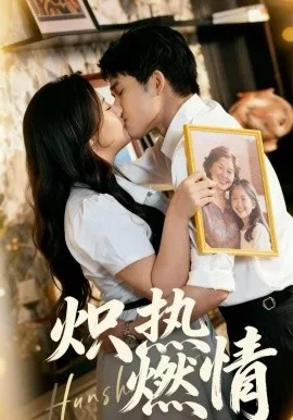炽热燃情在线观看