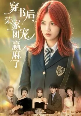 穿书后，荣家团宠赢麻了在线观看