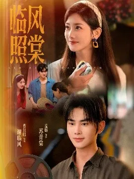 临风照棠在线观看