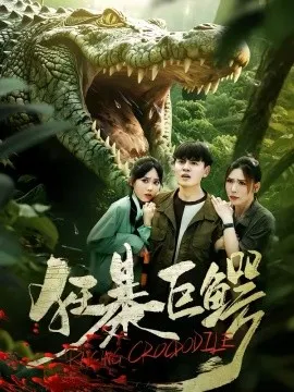 狂暴巨鳄短剧在线观看